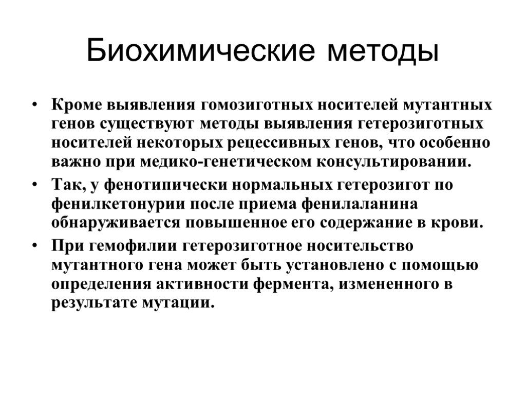 Методы кроме. Сущность биохимического метода. Биохимический метод возможности метода. Биохимический метод изучения генетики человека примеры. Биохимический метод исследования генетика.