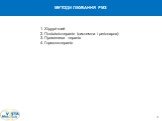 1. Хірургічний 2. Поліхіміотерапія (системна і регіонарна) 3. Променева терапія 4. Гормонотерапія. МЕТОДИ ЛІКУВАННЯ РМЗ