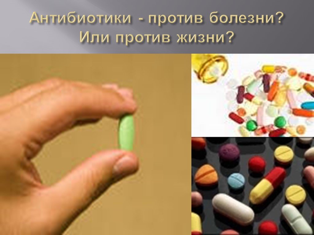 Антибиотики мощное оружие. Антибиотики. Антибиотики слайд. Против антибиотиков. Презентация на тему антибиотики.