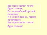 Как ярко светит после бури солнце, Его волшебный луч всё оживляет. И к новой жизни , травку пробуждает. Как ярко светит после бури солнце!