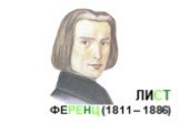ЛИСТ ФЕРЕНЦ (1811 – 1886)