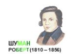 ШУМАН РОБЕРТ (1810 – 1856)