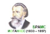 БРАМС ИОГАННЕС (1833 – 1897)
