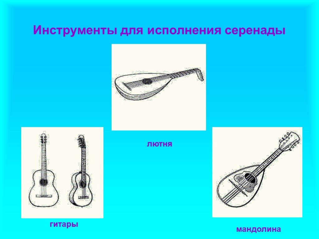 Инструменты для романса. Серенада инструмент. Романс какие инструменты. Романс инструменты для исполнения. Романс инструменты музыкальные инструменты.