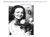 Туманова Людмила Анатольевна (род. 1945) – поэт, автор и исполнитель песен. Родилась в Кургане.