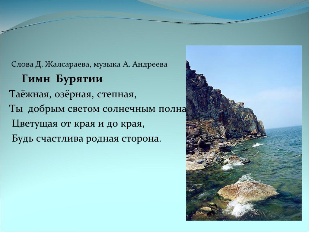 Гимн бурятии на бурятском. Таёжная Озерная Степная гимн текст. Стих про Бурятию. Стихотворение о Бурятии. Таёжная Озерная Степная гимн Бурятии текст.