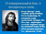 И поверженный в бою, я воскресну и спою…. Игорь Тальков. Звезда эстрады, кумир молодёжи. Поэт. Композитор. Но отношение к нему неоднозначно. Бесспорно одно: Тальков – неординарная личность, одарённая натура, талантливый человек. Он был убит в расцвете творческих сил, прожив всего 34 года.