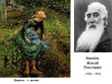 Девочка с веткой. Ками́ль Жакоб Писсарро́ (1830—1903)