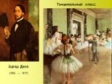 Танцевальный класс. Эдга́р Дега́ (1834 — 1917)