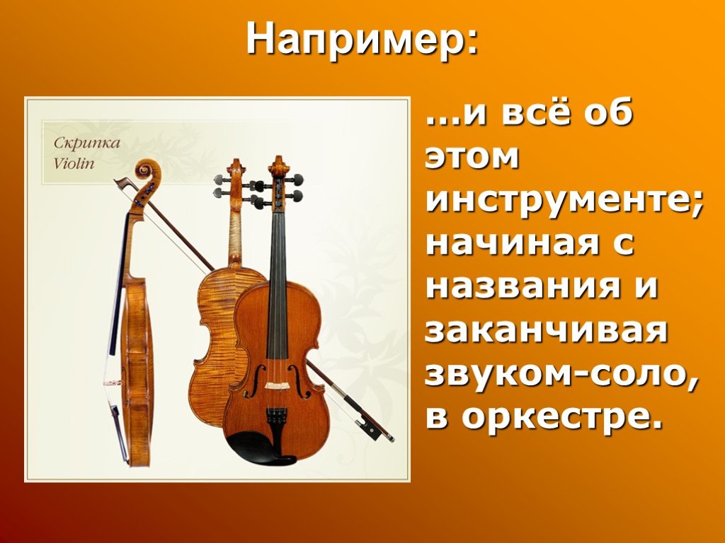 Скрипка определение. Скрипка Соло это в Музыке. Сообщение о скрипке Соло. Инструмент Соло скрипка. Музыкальные термины для скрипачей.