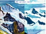 «Мой друг рисует горы»