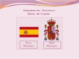 Королевство Испания Reino de España. Флаг Испании Герб Испании