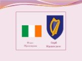 Флаг Ирландии Герб Ирландии