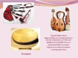 Средневековые европейские инструменты рота и фидель, а так же арабский ребаб были предшественниками струнных смычковых инструментов. Бодран