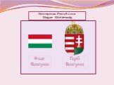 Венгерская Республика Magyar Köztársaság. Флаг Венгрии Герб Венгрии