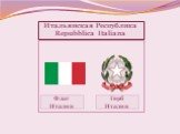 Флаг Италии Герб Италии. Итальянская Республика Repubblica Italiana