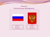 Россия Российская Федерация. Флаг России Герб России