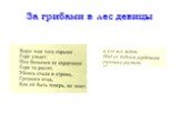 Баллада «За грибами в лес девицы» Слайд: 12