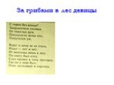 Баллада «За грибами в лес девицы» Слайд: 13