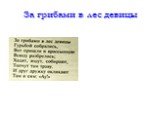 Баллада «За грибами в лес девицы» Слайд: 4