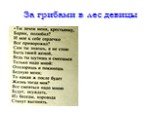 Баллада «За грибами в лес девицы» Слайд: 6