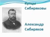 Купцы Сибиряковы Александр Сибиряков