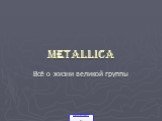 METALLICA. Всё о жизни великой группы