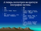 А теперь посмотрим на краткую биографию группы. 1962 10.02 родился Клифф Бартон 18.11 Кирк Хаммет родился в Сан-Франциско, Калифорния. 1963 4.03 Родился Джейсон Ньюстед, который в 1986 году заменит погибшего Клиффа. 3.08 Родился первый парень на деревне, а точнее в Лос Анжелесе - ДЖЕЙМС Хетфилд! 26.