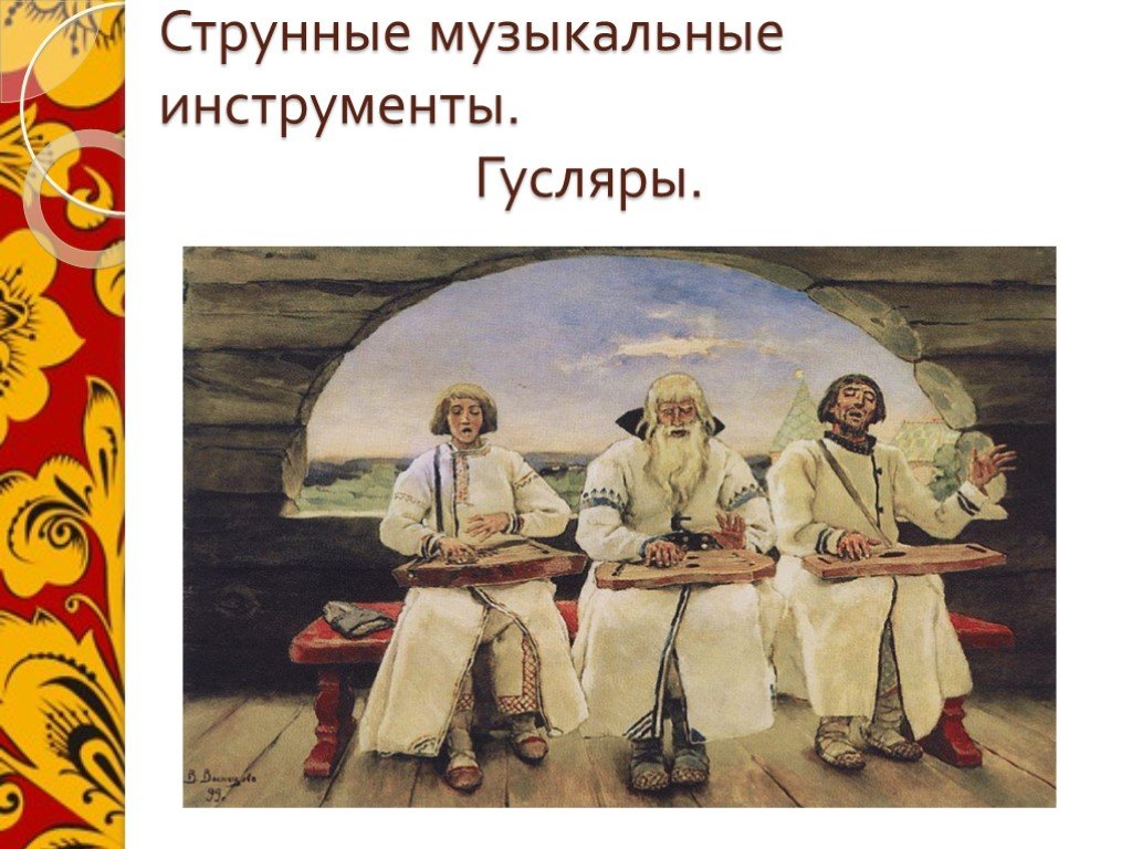 Гусляры васнецов. Васнецов гусляры. Картина Васнецова гусляры. Сообщение о гуслярах. Описание картины гусляры.