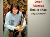 Олег Митяев Песня «Как здорово»