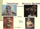 Скульптура Михаила Врубеля. Весна. 1899-1900 Мизгирь, 1899-1900 Лель, 1899-1900