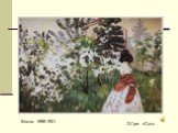 Весна. 1898-1901. Э.Григ «Сон»