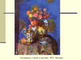 Натюрморт с вазой и цветами. 1910. Темпера