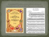В феврале 1886 года во время отдыха в Австрии композитором был написан «Карнавал животных»