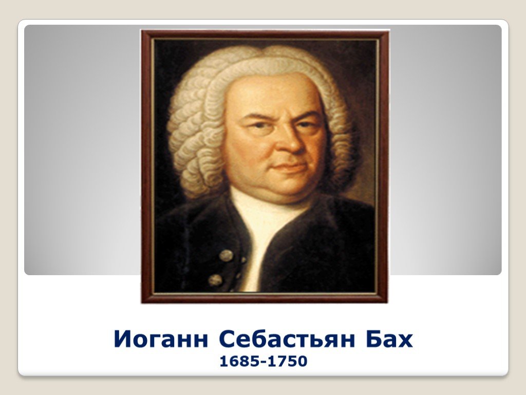 Портрет баха. Иоганн Себастьян Бах (1685-1750). Себастьян Бах 1685. Себастьян Бах 1685-1750. Бах портрет композитора.