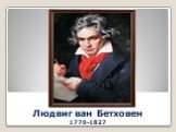 Людвиг ван Бетховен 1770-1827