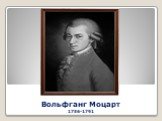 Вольфганг Моцарт 1756-1791
