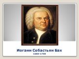 Иоганн Себастьян Бах 1685-1750