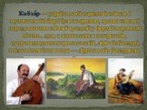 Кобза́р — український народний співець і музикант. Кобзарі були творцями, хранителями і передавачами епічної традиції у формі історичних пісень, дум, а також казок та переказів, супроводжуваних грою на кобзі, лірі або бандурі, звідки інша їхня назва — лірники або бандуристи.