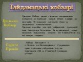 Гайдамацькі кобзарі. Грицько Кобзар разом з іншими запорожцями потрапив до турецької неволі, втерся в довіру до яничарів. Ті наказали наглядати йому за двадцятьма невольниками. Грицько придбав для своїх побратимів турецький одяг і випустив їх на волю. За це розлючені турки викололи відважному козако