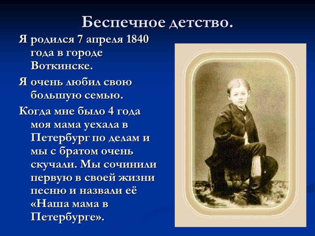 Моя мама родила меня в 17. Детство Чайковского 3 класс. П.Чайковский в детстве. Чайковский детство биография.