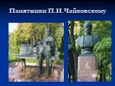 Памятники П.И.Чайковскому