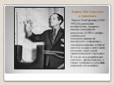 Термен Лев Сергеевич и терменвокс. Термен Лев Сергеевич (1896-1993) Выдающийся изобретатель, музыкант, пионер электронного искусства. В 1920 г. изобрел уникальный электромузыкальный инструмент «терменвокс», экспериментировал в области синтеза музыки и света (затем осязания, вкуса и даже гравитационн