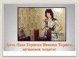Дочь Льва Термена Наталья Термен, музыкант, педагог