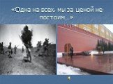 «Одна на всех, мы за ценой не постоим…»