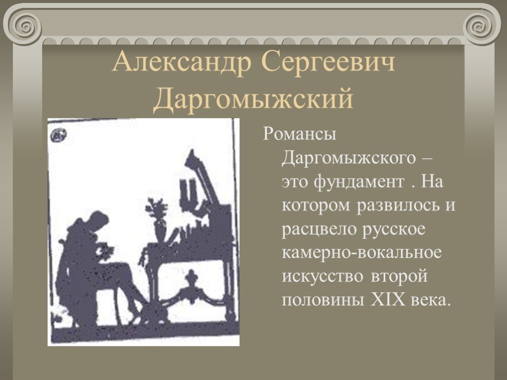 Романсы даргомыжского. Даргомыжский Александр романсы. Сатирические романсы Даргомыжского. Композиции Даргомыжского.