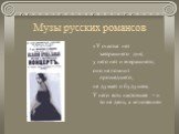 Музы русских романсов. «У счастья нет завтрашнего дня; у него нет и вчерашнего; оно не помнит прошедшего, не думает о будущем; У него есть настоящее – и то не день, а мгновение»