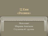 Ц.Кюи «Росинка». Исполняет Ширяева Анастасия Студентка 41 группы