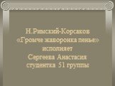 Н.Римский-Корсаков «Громче жаворонка пенье» исполняет Сергеева Анастасия студентка 51 группы