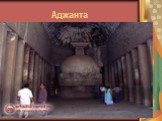 Аджанта. Аджанта. Штат Махараштра Индия 150 до н. э. - 500 н. э. Памятник состоит из 30 пещер, высеченных в скальном амфитеатре, протяженностью 800 м, имеющем высоту 73 м. Сюда буддийские монахи удалялись от мира во время сезона дождей. От пещер шел ступенчатый спуск к реке. Пещеры делятся на чайтьи